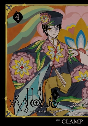 ×××HOLiC・戻（4）【電子書籍】[ CLAMP ]