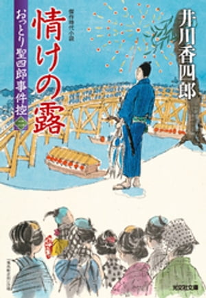 情けの露〜おっとり聖四郎事件控（二）〜