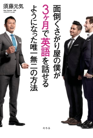 面倒くさがり屋の僕が3ヶ月で英語を話せるようになった唯一無二の方法【電子書籍】[ 須藤元気 ]