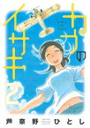 カブのイサキ（2）【電子書籍】[ 芦奈野ひとし ]