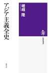 アジア主義全史【電子書籍】[ 嵯峨隆 ]