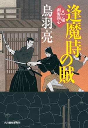 逢魔時の賊　八丁堀剣客同心【電子書籍】[ 鳥羽亮 ]