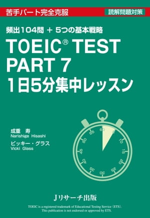 TOEIC(R) TEST Part7 1日5分集中レッスン