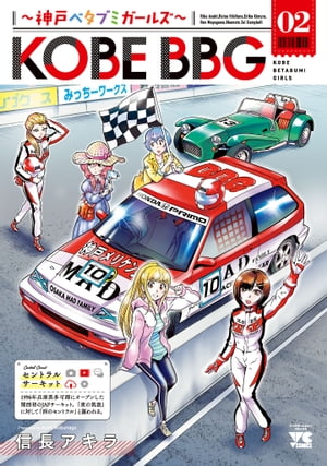 KOBE BBG ~神戸ベタブミガールズ~