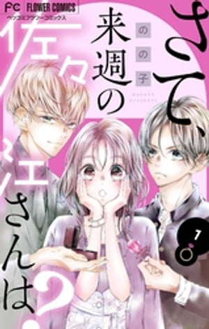 さて、来週の佐々江さんは？（1）【電子書籍】[ のの子 ]