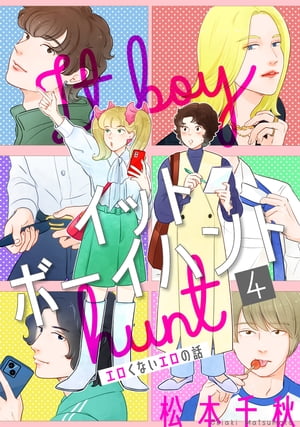 イットボーイハント［ばら売り］第4話［DRUNK!］【電子書籍】[ 松本千秋 ]