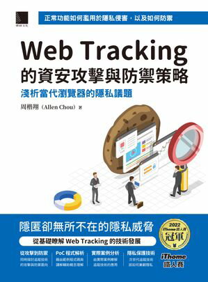 Web Tracking 的資安攻擊與防禦策略：淺析當代瀏覽器的隱私議題（iThome鐵人賽系列書）