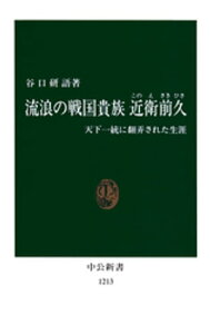 流浪の戦国貴族　近衛前久【電子書籍】[ 谷口研語 ]