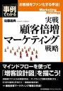 ＜p＞2005年初版からロングセラーを続ける『図解 実戦マーケティング戦略』の著者佐藤義典氏が、これまでのコンサルタント実績をもとに導き出した顧客倍増法を余すことなく紹介するのが本書です。＜br /＞ 「マインドフロー」と命名された、商品・サービスを「知って、買って、使って、ファンになる」という流れにモレとムダを徹底してなくす手法を使えば、どんな業種であっても、顧客倍増が実現できます。＜br /＞ そして、「知って、買って、使って、ファンになる」という一連のプロセスを認知率、購買率、利用率など「数字」で把握すれば、課題が数値で検証でき、やるべきことが具体的にわかるようになります。＜br /＞ マーケティングの理論を知らなくても実践できます。＜/p＞画面が切り替わりますので、しばらくお待ち下さい。 ※ご購入は、楽天kobo商品ページからお願いします。※切り替わらない場合は、こちら をクリックして下さい。 ※このページからは注文できません。