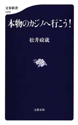 本物のカジノへ行こう！【電子書籍】[ 松井政就 ]