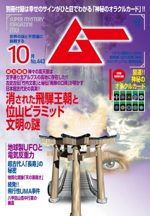 ムー 2017年10月号【電子書籍】