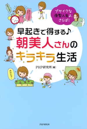 ブサイクな夜型人生よ、さらば！ 早起きで得する♪ 朝美人さんのキラキラ生活【電子書籍】