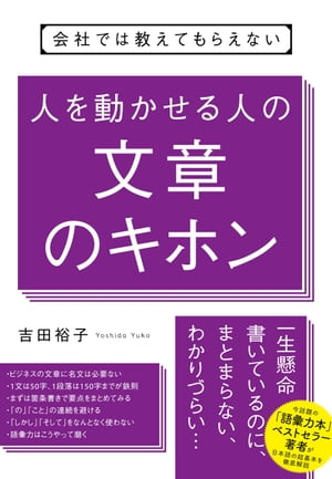 会社では教えてもらえない 人を動かせる人の文章のキホン