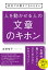 会社では教えてもらえない 人を動かせる人の文章のキホン