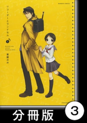 リコーダーとランドセル【分冊版】3【電子書籍】 東屋めめ