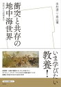 衝突と共存の地中海世界 古代から近世まで