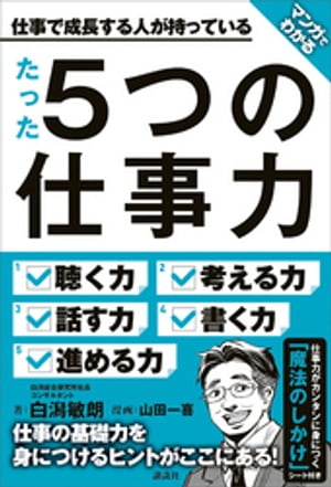 マンガでわかる　仕事で成長する人が持っている　たった５つの仕事力