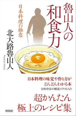 魯山人の和食力【電子書籍】[ 北大路 ]