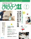 おはよう21　2021年7月号【電子書籍】