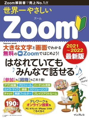 世界一やさしいZoom 2021～2022 最新版【電子書籍】[ 松下 典子 ]