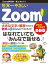 世界一やさしいZoom 2021〜2022 最新版