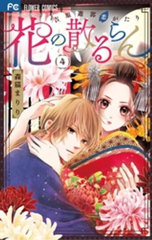 花の散るらんー吉原遊郭恋がたりー（4）【電子書籍】[ 森猫まりり ]