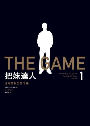 把妹達人1：從宅男到型男之路（2023新版） The Game: Penetrating the Secret Society of Pickup Artists【電子書籍】[ 尼爾?史特勞斯 (Neil Strauss) ]