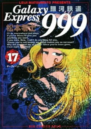 銀河鉄道999（17）【電子書籍】[ 松本零士 ]