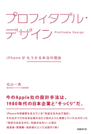 プロフィタブル・デザイン iPhoneがもうかる本当の理由【電子書籍】[ 北山 一真 ]