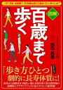 図解 百歳まで歩く【電子書籍】 田中尚喜