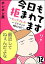 今日も拒まれてます〜セックスレス・ハラスメント 嫁日記〜（分冊版） 【第12話】