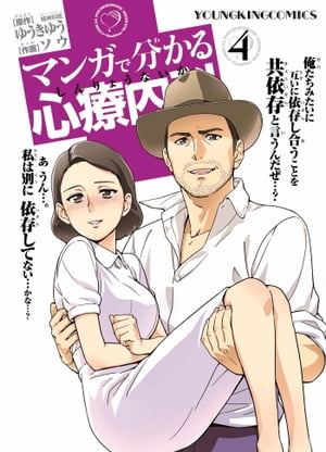 マンガで分かる心療内科（4）【電子書籍】[ ゆうきゆう ]