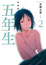 新装版 五年生（2）【電子書籍】 木尾士目