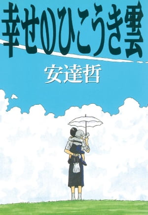 幸せのひこうき雲