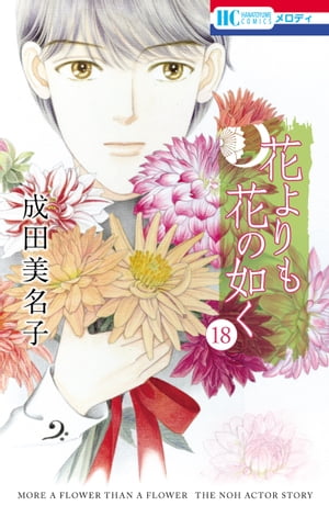 花よりも花の如く 18【電子書籍】[ 成田美名子 ]