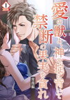 合本版　愛の獣よ、神の掟に背いて禁断の果実を貪れ　常務(秋善)編1【電子書籍】[ ジェラート ]