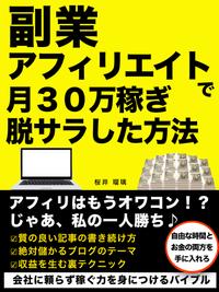 副業　アフィリエイトで月30万稼ぎ脱サラした方法【電子書籍】[ 稲垣 健太郎 ]