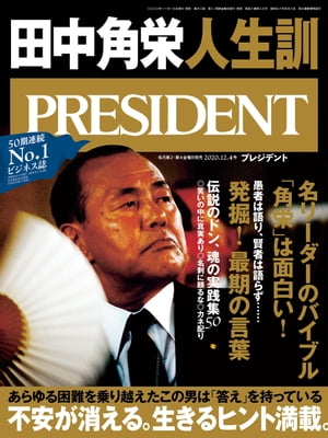 PRESIDENT (プレジデント) 2020年 12/4号 [雑誌]