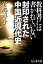 封印された中国近現代史