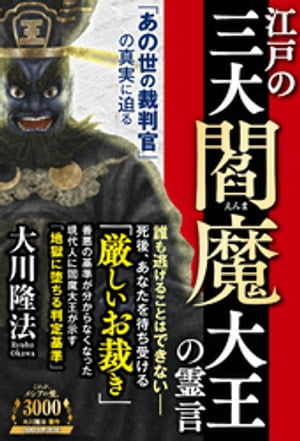 江戸の三大閻魔大王の霊言 ー「あの世の裁判官」の真実に迫るー