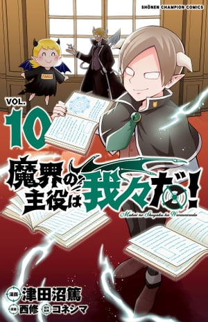 魔界の主役は我々だ！　10【電子書籍】[ 津田沼篤 ]