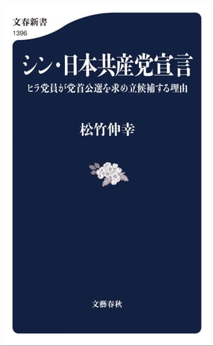 シン・日本共産党宣言　ヒラ党員が党首公選を求め立候補する理由【電子書籍】[ 松竹伸幸 ]