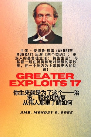 更大的功绩 - 17 主演 - 安徳鲁·穆雷 (Andrew Murray) 出演《两个盟约》；更深入的基督徒生活；祷告生活；与基督一起在祈祷和绝对投降的学校里，在一个地方为上帝做更大的功绩!..