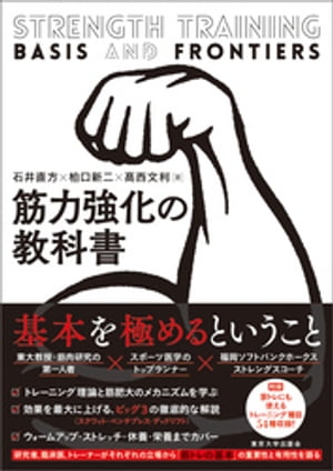 ＜p＞＜strong＞基本を極めるということーー＜br /＞ 研究者、臨床医、トレーナーがそれぞれの立場から＜br /＞ 「筋トレの基本」の重要性と有用性を語る＜/strong＞＜/p＞ ＜p＞★家トレにも使えるトレーニング種目54種収録！＜/p＞ ＜p＞「見せる筋肉」「使える筋肉」など筋力トレーニングにまつわる誤った「常識」を正し、基礎知識から実践までを丁寧に解説。初心者用のトレーニング、中級者への架け橋となる各種の理論とコツ、そして怪我の予防法を、理論・実践・指導・医療の第一人者が伝授する。＜/p＞ ＜p＞●トレーニング理論と筋肥大のメカニズムを学ぶ＜br /＞ ●効果を最大に上げる、ビッグ3（スクワット・ベンチプレス・デッドリフト）の徹底的な解説＜br /＞ ●ウォームアップ・ストレッチ・休養・栄養までカバー＜/p＞ ＜p＞【本書「序にかえて」（石井直方）より】＜br /＞ 筋力トレーニング（筋トレ）の効果の仕組みを研究テーマにしたのは1990年のことです。目標は2つありました。筋肥大の仕組みを解明し、より効果的なトレーニング方法の開発につなげること。もう一つは、筋トレが健康にとって役立つものであることを科学的に示すことでした。＜/p＞ ＜p＞それから30年が経過し、子どもから高齢者まで、多くの人があたりまえのように筋トレを行うようになりました。さまざまな新しい筋トレ方法が提唱され、それらがインターネットなどを通じて瞬く間に広まるようにもなりました。30年前には想像もできなかったほどの、嬉しい変化といえます。＜/p＞ ＜p＞反面、筋トレの基本が軽視され、従来の方法を否定し新規性ばかりを強調するものや、「……だけすればよい」というような極端な方法論がもてはやされる傾向があることも否めません。しかし、筋トレの効果を分子レベルで調べた結果、経験に基づく「基本的処方」が、きわめて「確か」なものであることがわかってきています。「スロートレーニング」も、基本的な方法をもとに考案されたものなのです。……＜/p＞ ＜p＞本書は、単なる「筋トレの教科書」ではなく、研究者、臨床医、トレーナーがそれぞれの立場から「筋トレの基本」の重要性と有用性を語るものです。著者の一人である柏口は整形外科医として、40年もの間筋トレの臨床応用に取り組んできました。高西はトレーナーとして、トップスポーツ選手から高齢者までを対象に特筆すべき指導実績を上げてきました。両者が用いる手技・手法は決して特殊なものではなく、基本的な筋トレを中心としたものです。「基本を極める」ことこそが、高度な専門性につながります。＜/p＞ ＜p＞【主要目次】＜br /＞ 序にかえて＜/p＞ ＜p＞＜strong＞第1章　運動器としての筋肉ーー筋肉の疑問＜/strong＞＜br /＞ 1.1　日常生活と筋肉＜br /＞ 1.2　筋トレの誤解＜br /＞ 1.3　筋トレと痛み＜/p＞ ＜p＞＜strong＞第2章　筋肉の不思議ーー筋生理学から学ぶ＜/strong＞＜br /＞ 2.1　筋肉を知ろうーー筋肉の役割＜br /＞ 2.2　「うまねち」で紐解く筋トレの話＜br /＞ 2.3　筋肥大のメカニズム＜br /＞ 2.4　筋トレの理論＜/p＞ ＜p＞＜strong＞第3章　筋力トレーニングの実践＜/strong＞＜br /＞ 3.1　トレーニングの原理・原則＜br /＞ 3.2　トレーニングの負荷＜br /＞ 3.3　自重によるトレーニング＜br /＞ 3.4　フリーウエイトとマシン＜br /＞ 重要な種目の理論と実際＜/p＞ ＜p＞＜strong＞第4章　筋トレの効果を高めるために＜/strong＞＜br /＞ 4.1　ウォーミングアップとクーリングダウン＜br /＞ 4.2　ストレッチング＜br /＞ 4.3　食事と栄養＜br /＞ 4.4　休養＜br /＞ 4.5　トレーニングギア＜/p＞ ＜p＞＜strong＞第5章　治療・予防としての筋トレーー運動器治療の現場から＜/strong＞＜br /＞ 5.1　筋トレで腰痛は治せるか＜br /＞ 5.2　筋トレで肩や肘の脱臼を予防できるか＜br /＞ 5.3　筋力があると手術の回復が早いか＜br /＞ 5.4　筋トレで肩こりの治療や予防ができるか＜br /＞ 5.5　エレガントな立ち姿、歩容＜/p＞ ＜p＞付録　種目別解説＜/p＞画面が切り替わりますので、しばらくお待ち下さい。 ※ご購入は、楽天kobo商品ページからお願いします。※切り替わらない場合は、こちら をクリックして下さい。 ※このページからは注文できません。