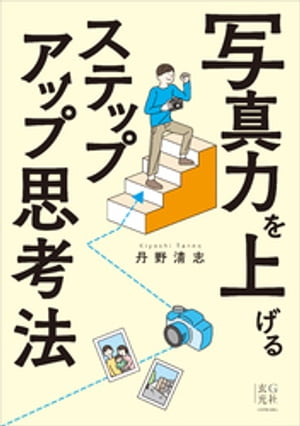 写真力を上げるステップアップ思考法【電子書籍】 丹野清志