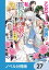 乙女ゲームの世界で私が悪役令嬢 !?　そんなのお断りです！【ノベル分冊版】　27