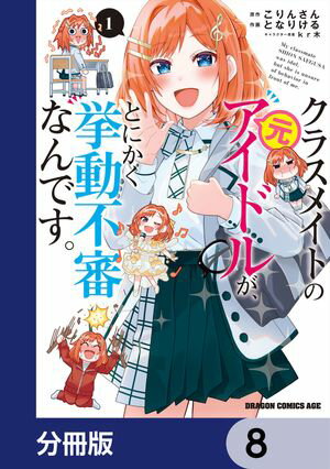 クラスメイトの元アイドルが、とにかく挙動不審なんです。【分冊版】　8