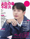 韓流ぴあ 電子版 2025年5月号【電子書籍】