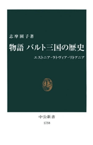 物語 バルト三国の歴史 エストニア ラトヴィア リトアニア【電子書籍】 志摩園子