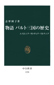 物語 バルト三国の歴史　エストニア・ラトヴィア・リトアニア【電子書籍】[ 志摩園子 ]